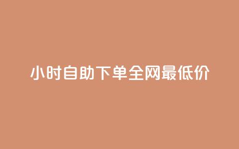 qq24小时自助下单全网最低价,抖音自动访客软件 - 秒钻卡盟 qq签名赞下单  第1张 qq24小时自助下单全网最低价,抖音自动访客软件 - 秒钻卡盟 qq签名赞下单  第1张