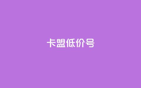 卡盟低价qq号 - 快手免费观看  第1张 卡盟低价qq号 - 快手免费观看  第1张