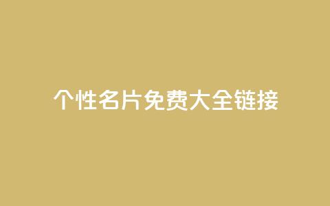 qq个性名片免费大全链接 - 免费获取全套QQ个性名片	，点击进入链接获取全套免费QQ个性名片~  第1张