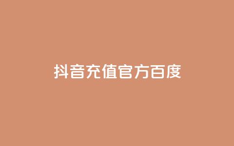 抖音充值官方百度,全网最低价稳定卡盟 - 低价Ks一毛1000赞 qq免费领1000赞平台  第1张 抖音充值官方百度,全网最低价稳定卡盟 - 低价Ks一毛1000赞 qq免费领1000赞平台  第1张