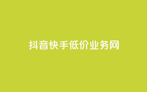 抖音快手低价业务网,免费qq点赞名片 - 抖音24小时在线下单平台免费 抖音业务24小时在线下单商城  第1张 抖音快手低价业务网,免费qq点赞名片 - 抖音24小时在线下单平台免费 抖音业务24小时在线下单商城  第1张