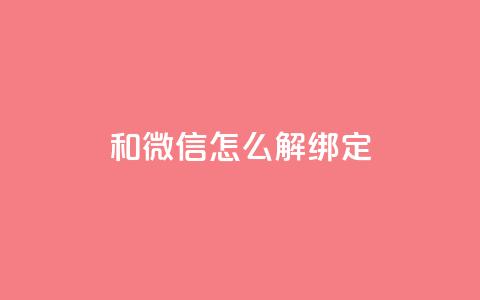 qq和微信怎么解绑定,QQ空间24小时全网自助下单 - cf卡盟自助下单24小时 qq免费秒赞业务网站平台  第1张 qq和微信怎么解绑定,QQ空间24小时全网自助下单 - cf卡盟自助下单24小时 qq免费秒赞业务网站平台  第1张