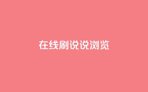qq在线刷说说浏览,24小时在线出售快手白号 - qq云商城的下单流程 业务24小时下单平台  第1张 qq在线刷说说浏览,24小时在线出售快手白号 - qq云商城的下单流程 业务24小时下单平台  第1张