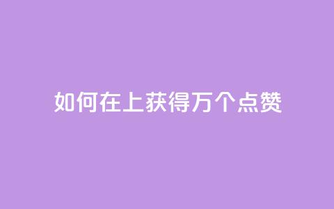 如何在QQ上获得1万个点赞  第1张 如何在QQ上获得1万个点赞  第1张