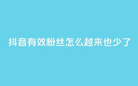 抖音有效粉丝怎么越来也少了,快手点赞业务网站超低 - 刷qq好友人数网站 24小时自助下单云商城  第1张 抖音有效粉丝怎么越来也少了,快手点赞业务网站超低 - 刷qq好友人数网站 24小时自助下单云商城  第1张