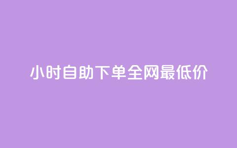 24小时自助下单全网最低价,QQ互赞宝app - qq钻业务卡盟 卡盟卡密使用教程  第1张 24小时自助下单全网最低价,QQ互赞宝app - qq钻业务卡盟 卡盟卡密使用教程  第1张