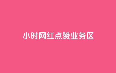 24小时网红点赞业务区 - 快速提升24小时网红点赞业务，增加曝光和影响力~  第1张