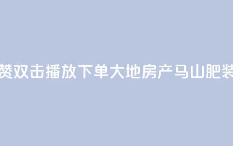 抖音点赞双击播放0.01下单大地房产马山肥装修活动,抖音点赞24小时在线超低价 - 抖音24小时在线下单网站 b站卡盟在线自助下单  第1张 抖音点赞双击播放0.01下单大地房产马山肥装修活动,抖音点赞24小时在线超低价 - 抖音24小时在线下单网站 b站卡盟在线自助下单  第1张