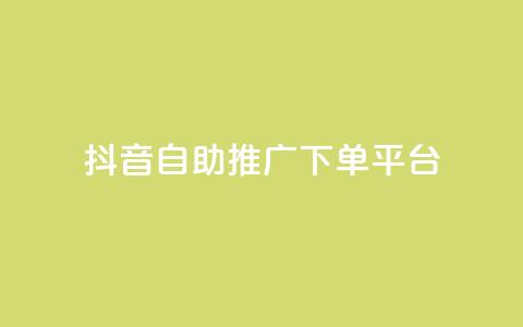抖音24h自助推广下单平台,低价卡盟官网 - 快手免费业务平台 免费领20个QQ说说赞  第1张 抖音24h自助推广下单平台,低价卡盟官网 - 快手免费业务平台 免费领20个QQ说说赞  第1张