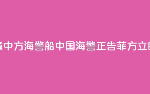 菲船只故意冲撞中方海警船 中国海警:正告菲方立即停止侵权挑衅!  第1张 菲船只故意冲撞中方海警船 中国海警:正告菲方立即停止侵权挑衅!  第1张
