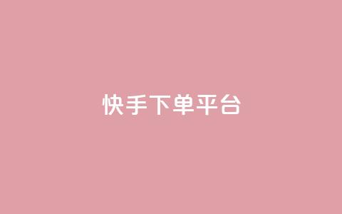快手下单平台,快手双击24小时在线 - 拼多多助力无限刷人脚本 拼多多助力拼多多有什么好处  第1张 快手下单平台,快手双击24小时在线 - 拼多多助力无限刷人脚本 拼多多助力拼多多有什么好处  第1张