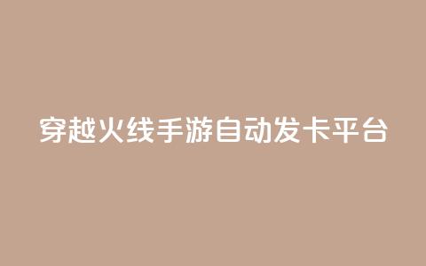 穿越火线手游自动发卡平台,抖音怎样拉粉丝 - ks业务在线下单平台 秒钻卡盟在线自助下单  第1张 穿越火线手游自动发卡平台,抖音怎样拉粉丝 - ks业务在线下单平台 秒钻卡盟在线自助下单  第1张