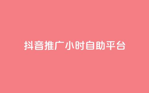 抖音推广24小时自助平台,qq说说浏览秒赞 - 拼多多砍一刀网站 拼多多黄峥联系号码  第1张 抖音推广24小时自助平台,qq说说浏览秒赞 - 拼多多砍一刀网站 拼多多黄峥联系号码  第1张