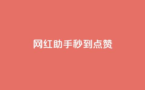 网红助手秒到点赞,K歌免费涨1000粉丝 - 自助下单发卡网 卡盟自助在线下单  第1张 网红助手秒到点赞,K歌免费涨1000粉丝 - 自助下单发卡网 卡盟自助在线下单  第1张