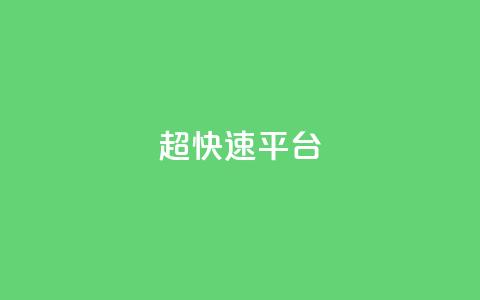 KS超快速平台,抖音快手买z的网站 - 抖音dy播放量软件 ks视频点赞评论  第1张 KS超快速平台,抖音快手买z的网站 - 抖音dy播放量软件 ks视频点赞评论  第1张