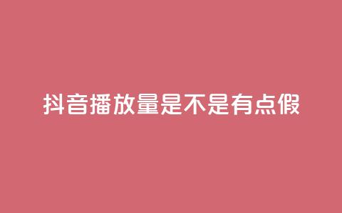 抖音播放量是不是有点假 - 抖音视频播放量是否存在炒作的嫌疑!  第1张 抖音播放量是不是有点假 - 抖音视频播放量是否存在炒作的嫌疑!  第1张