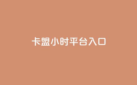 卡盟24小时平台入口,免费刷大量访客的网站 - qq自助下单商城 qq空间说说赞50个秒到账  第1张 卡盟24小时平台入口,免费刷大量访客的网站 - qq自助下单商城 qq空间说说赞50个秒到账  第1张