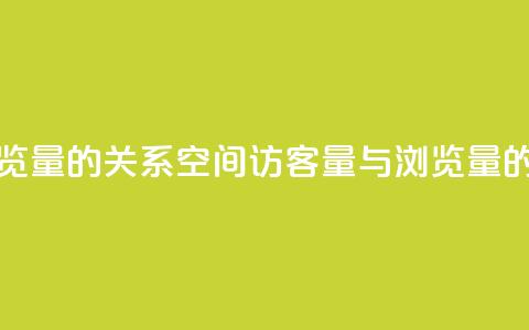 qq空间访客量与浏览量的关系(qq空间访客量与浏览量的密切关系)  第1张 qq空间访客量与浏览量的关系(qq空间访客量与浏览量的密切关系)  第1张