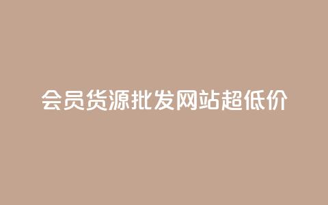 vip会员货源批发网站超低价,cf小号批发自助购买平台 - 网红业务低价下单 抖音点赞互关工具  第1张 vip会员货源批发网站超低价,cf小号批发自助购买平台 - 网红业务低价下单 抖音点赞互关工具  第1张