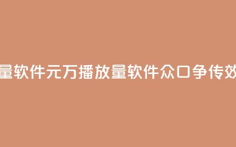 快手1元1万播放量软件 - 1元1万播放量软件 众口争传seo效果超赞!  第1张 快手1元1万播放量软件 - 1元1万播放量软件 众口争传seo效果超赞!  第1张