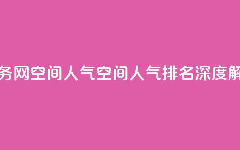 qq业务网qq空间人气QQ(qq空间人气排名深度解析)  第1张 qq业务网qq空间人气QQ(qq空间人气排名深度解析)  第1张