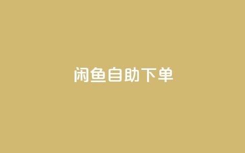 闲鱼24h自助下单,Ks秒单双击 - 快手超低价业务网 抖音业务全网最低价  第1张 闲鱼24h自助下单,Ks秒单双击 - 快手超低价业务网 抖音业务全网最低价  第1张
