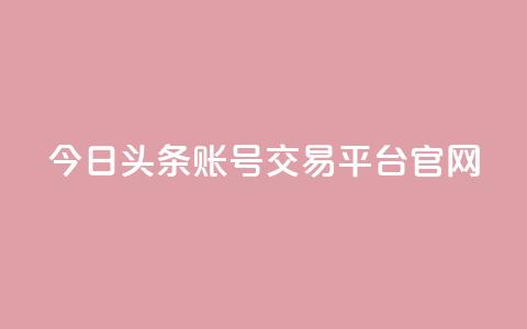 今日头条账号交易平台官网,王者荣耀卡盟24小时自动发卡平台 - 快手1元100点赞自助 qq号自助下单  第1张 今日头条账号交易平台官网,王者荣耀卡盟24小时自动发卡平台 - 快手1元100点赞自助 qq号自助下单  第1张