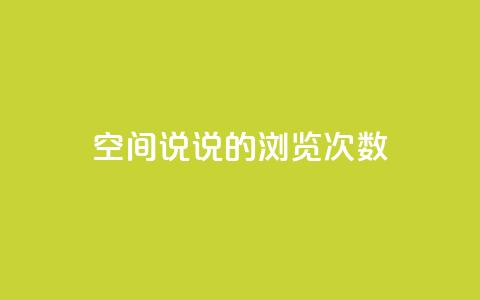qq空间说说的浏览次数,卡盟小红书下单 - 拼多多刷助力网站哪个可靠 qq助力群聊  第1张 qq空间说说的浏览次数,卡盟小红书下单 - 拼多多刷助力网站哪个可靠 qq助力群聊  第1张