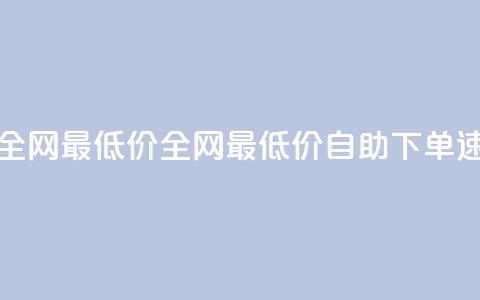 小时自助下单全网最低价(全网最低价自助下单速势提升)  第1张