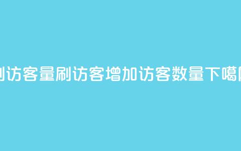 qq刷访客量刷QQ访客(增加QQ访客数量)  第1张 qq刷访客量刷QQ访客(增加QQ访客数量)  第1张