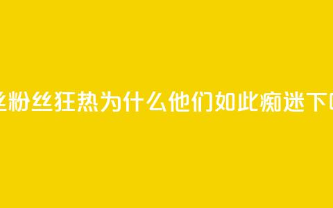 ks粉丝 - KS粉丝狂热:为什么他们如此痴迷?!  第1张 ks粉丝 - KS粉丝狂热:为什么他们如此痴迷?!  第1张