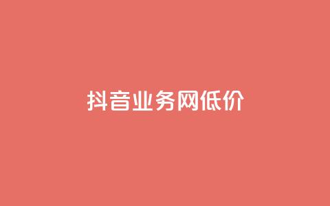 抖音业务网低价,抖音播放量下单 - 快手24小时购买平台 qq业务网站免费  第1张 抖音业务网低价,抖音播放量下单 - 快手24小时购买平台 qq业务网站免费  第1张