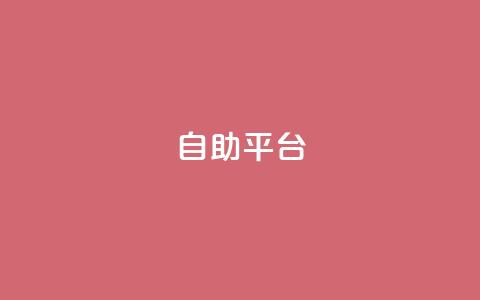 自助平台,qq访客记录不见了 - 抖音粉丝号 惊喜多多.cn QQ空间赞自助下载  第1张 自助平台,qq访客记录不见了 - 抖音粉丝号 惊喜多多.cn QQ空间赞自助下载  第1张