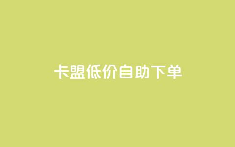 卡盟低价自助下单,抖音买站0.5块钱100个 - 网红商城app下载安装 dy业务下单低价  第1张 卡盟低价自助下单,抖音买站0.5块钱100个 - 网红商城app下载安装 dy业务下单低价  第1张