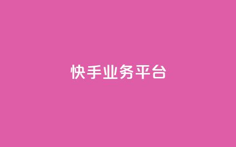 快手业务平台,qq低价刷访客一天一万 - 抖音51级号能卖多少钱 947卡盟  第1张 快手业务平台,qq低价刷访客一天一万 - 抖音51级号能卖多少钱 947卡盟  第1张
