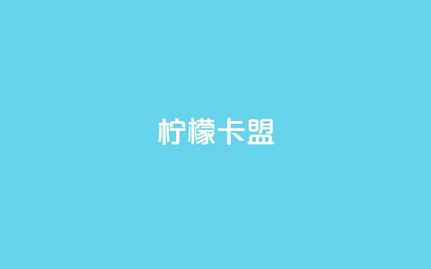 柠檬卡盟,网红助手点赞app - 王者荣耀买赞不会封号吗 快手点赞要微信收款吗  第1张 柠檬卡盟,网红助手点赞app - 王者荣耀买赞不会封号吗 快手点赞要微信收款吗  第1张