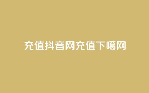douyingcom充值(抖音网充值)  第1张 douyingcom充值(抖音网充值)  第1张