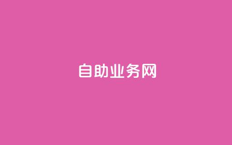 自助业务网-24小时自助下单商城 -,快手免费获赞10000 - qq空间偷看工具2024 快手自助免费秒刷  第1张 自助业务网-24小时自助下单商城 -,快手免费获赞10000 - qq空间偷看工具2024 快手自助免费秒刷  第1张