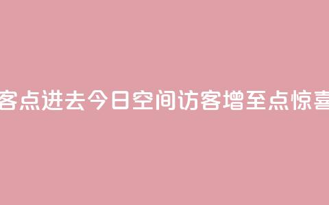 qq空间今日访客2点进去1 - 今日QQ空间访客增至2点，惊喜连连!  第1张