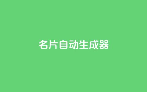 名片自动生成器,ks一分钱一百赞 - qq主赞软件最新版下载 qq黄钻上传图片是原图吗  第1张 名片自动生成器,ks一分钱一百赞 - qq主赞软件最新版下载 qq黄钻上传图片是原图吗  第1张