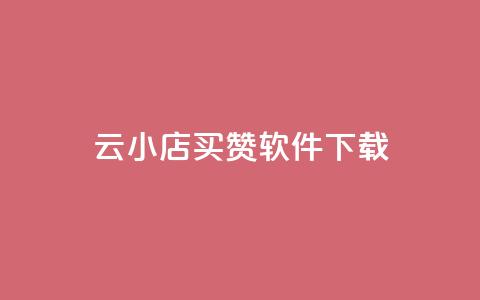 云小店买赞软件下载,快手浏览下单 - qq空间赞自助下单 QQ点赞全网最低  第1张 云小店买赞软件下载,快手浏览下单 - qq空间赞自助下单 QQ点赞全网最低  第1张
