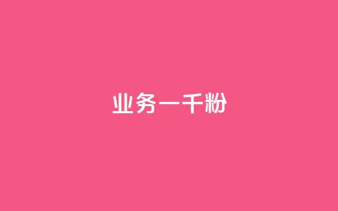 ks业务一千粉,ks推广自助网站 - 抖音怎么看真粉丝的数量 ks业务免费领  第1张 ks业务一千粉,ks推广自助网站 - 抖音怎么看真粉丝的数量 ks业务免费领  第1张