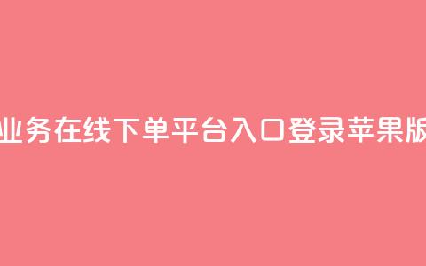 qq业务在线下单平台入口登录苹果版,qq批发自动发货网 - ks便宜24小时业务 网红自助下单商城  第1张 qq业务在线下单平台入口登录苹果版,qq批发自动发货网 - ks便宜24小时业务 网红自助下单商城  第1张
