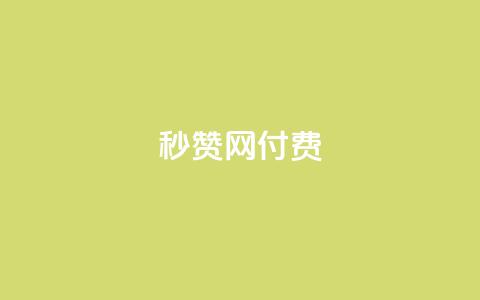 QQ秒赞网付费 - QQ秒赞网付费提升QQ人气就靠它【官网直达】!  第1张 QQ秒赞网付费 - QQ秒赞网付费提升QQ人气就靠它【官网直达】!  第1张