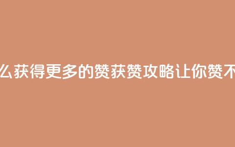 qq怎么获得更多的赞(qq获赞攻略，让你赞不停！)  第1张