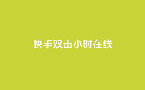 快手双击24小时在线,qq个性标签赞网址 - 云商城-在线下单 24小时砍价助力网价格低  第1张 快手双击24小时在线,qq个性标签赞网址 - 云商城-在线下单 24小时砍价助力网价格低  第1张