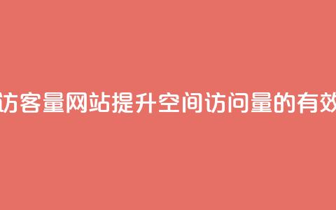 qq空间访客量网站(提升QQ空间访问量的有效方法)  第1张 qq空间访客量网站(提升QQ空间访问量的有效方法)  第1张