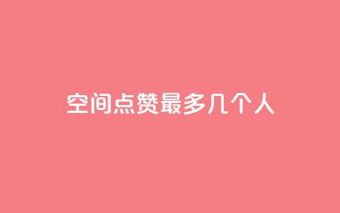qq空间点赞最多几个人 - 最多获得点赞的QQ空间用户是谁?!  第1张 qq空间点赞最多几个人 - 最多获得点赞的QQ空间用户是谁?!  第1张
