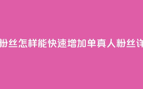 ks单真人粉丝(怎样能快速增加ks单真人粉丝详细攻略)  第1张 ks单真人粉丝(怎样能快速增加ks单真人粉丝详细攻略)  第1张