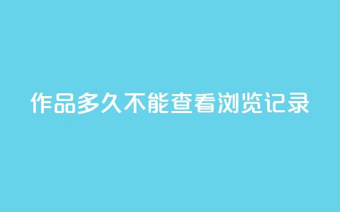qq作品多久不能查看浏览记录,QQ名片点赞5万 - 拼多多大转盘助力网站免费 拼多多免费领礼品从哪里进入  第1张 qq作品多久不能查看浏览记录,QQ名片点赞5万 - 拼多多大转盘助力网站免费 拼多多免费领礼品从哪里进入  第1张